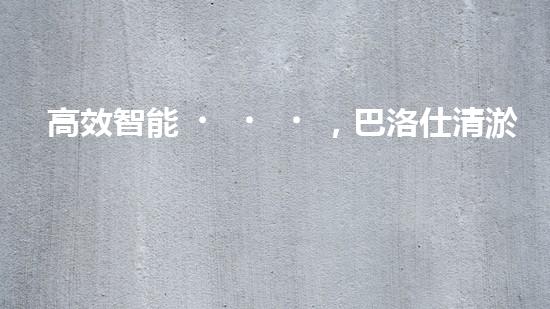 高效智能，巴洛仕清淤設(shè)備引領(lǐng)環(huán)保新潮流